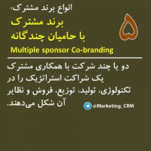 انواع برند مشترک
