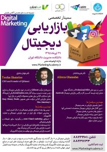 سمینار تخصصی بازاریابی دیجیتال