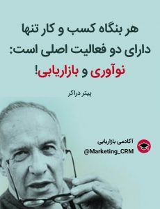 مفهوم بازاریابی از نگاه پیتر دراکر