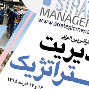 کنفرانس مدیریت استراتژیک